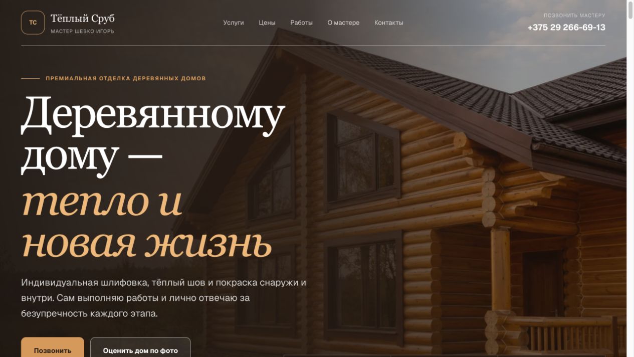 Первый экран сайта Тёплый Сруб